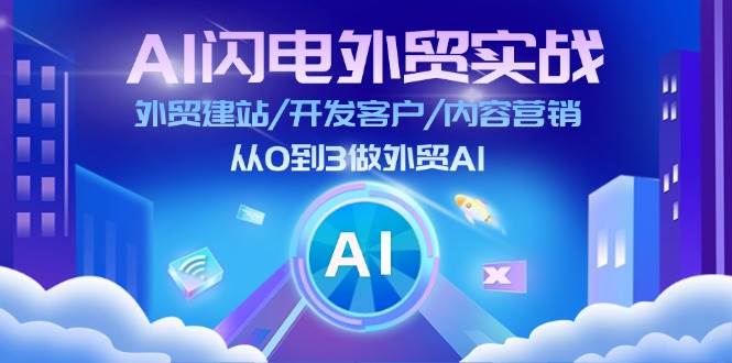 （11780期）AI 闪电外贸实战：外贸建站/开发客户/内容营销/从0到3做外贸AI-更新至75节插图零零网创资源网