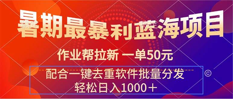 （11694期）暑期最暴利蓝海项目 作业帮拉新 一单50元 配合一键去重软件批量分发插图零零网创资源网