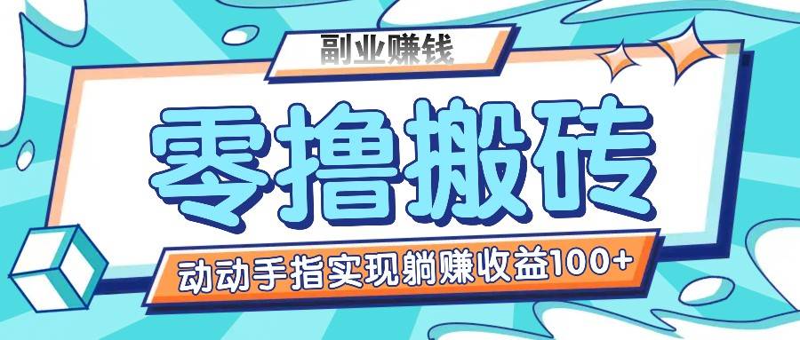 零撸搬砖项目，只需动动手指转发，实现躺赚收益100+，适合新手操作插图零零网创资源网