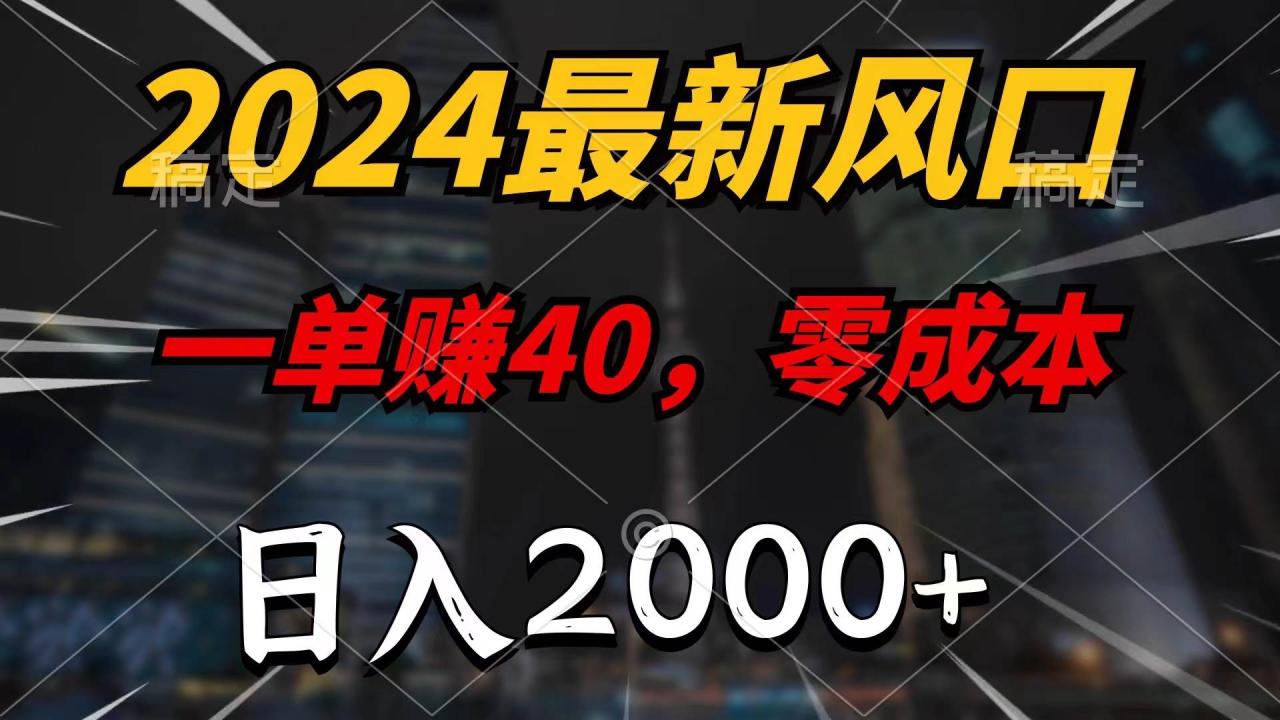 （11696期）2024最新风口项目，一单40，零成本，日入2000+，小白也能100%必赚插图零零网创资源网