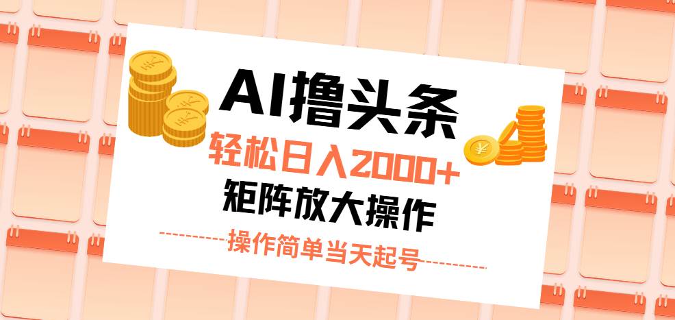 （11697期）AI撸头条，轻松日入2000+无脑操作，当天起号，第二天见收益。插图零零网创资源网