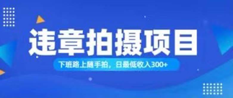 （11698期）随手拍也能赚钱？对的日入300+插图零零网创资源网