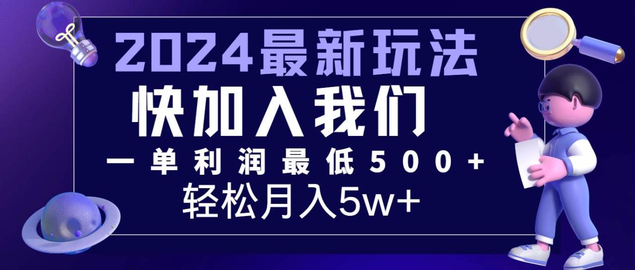 2024最新的项目小红书咸鱼暴力引流，简单无脑操作，每单利润最少500+，轻松月入5万+插图零零网创资源网