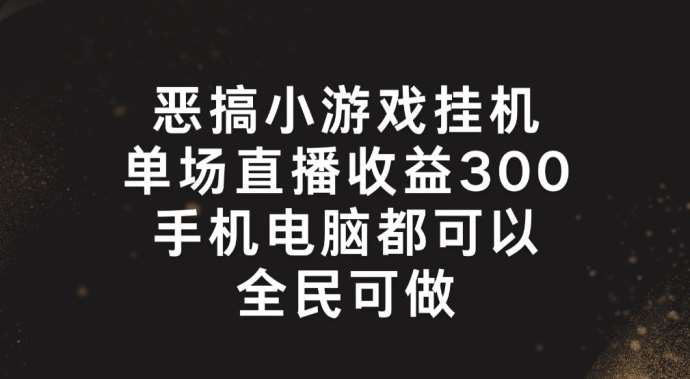 恶搞小游戏挂机，单场直播300+，全民可操作【揭秘】插图零零网创资源网