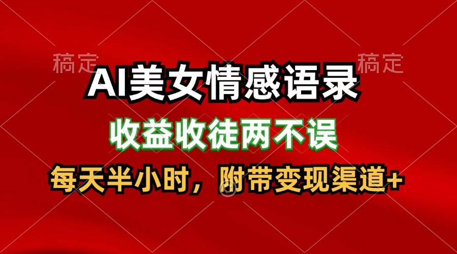 AI美女情感语录，收益收徒两不误，每天半小时，日入300+插图零零网创资源网