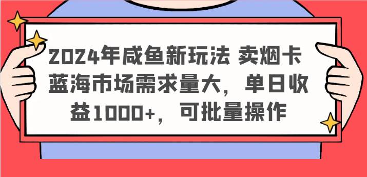 2024年咸鱼新玩法 卖烟卡 蓝海市场需求量大，单日收益1000+，可批量操作插图零零网创资源网