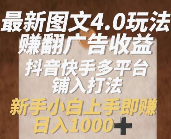 最新图文4.0玩法赚翻广告收益，抖音快手多平台铺入打法，新手小自上手即赚入1k【揭秘】插图零零网创资源网