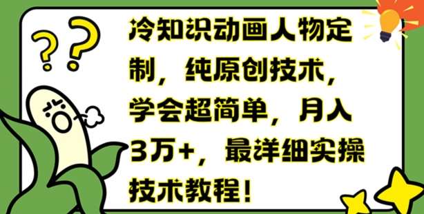 冷知识动画人物定制，纯原创技术，学会超简单，月入3万+，最详细实操技术教程【揭秘】插图零零网创资源网