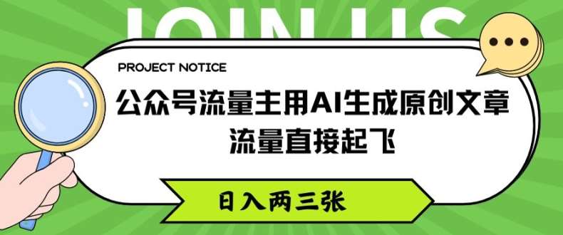 公众号流量主用AI生成原创文章，流量直接起飞，日入两三张【揭秘】插图零零网创资源网