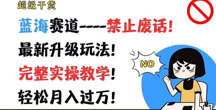 超级干货，蓝海赛道-禁止废话，最新升级玩法，完整实操教学，轻松月入过万【揭秘】插图零零网创资源网