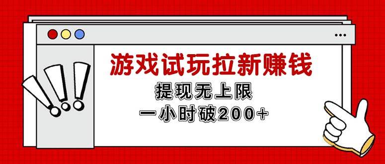 （11791期）无限试玩拉新赚钱，提现无上限，一小时直接破200+插图零零网创资源网