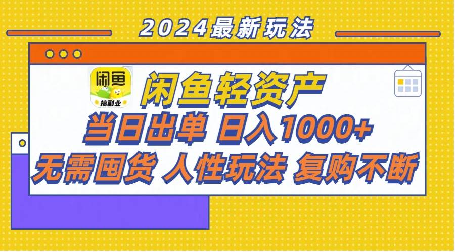 （11701期）闲鱼轻资产  当日出单 日入1000+ 无需囤货人性玩法复购不断插图零零网创资源网