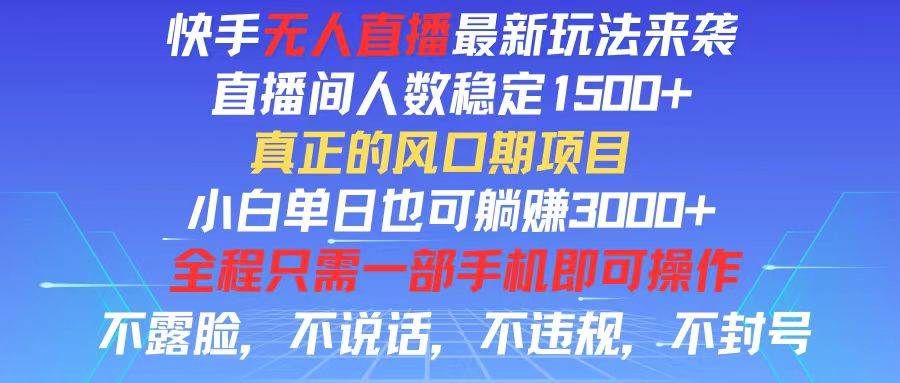 （11792期）快手无人直播全新玩法，直播间人数稳定1500+，小白单日也可躺赚3000+，…插图零零网创资源网