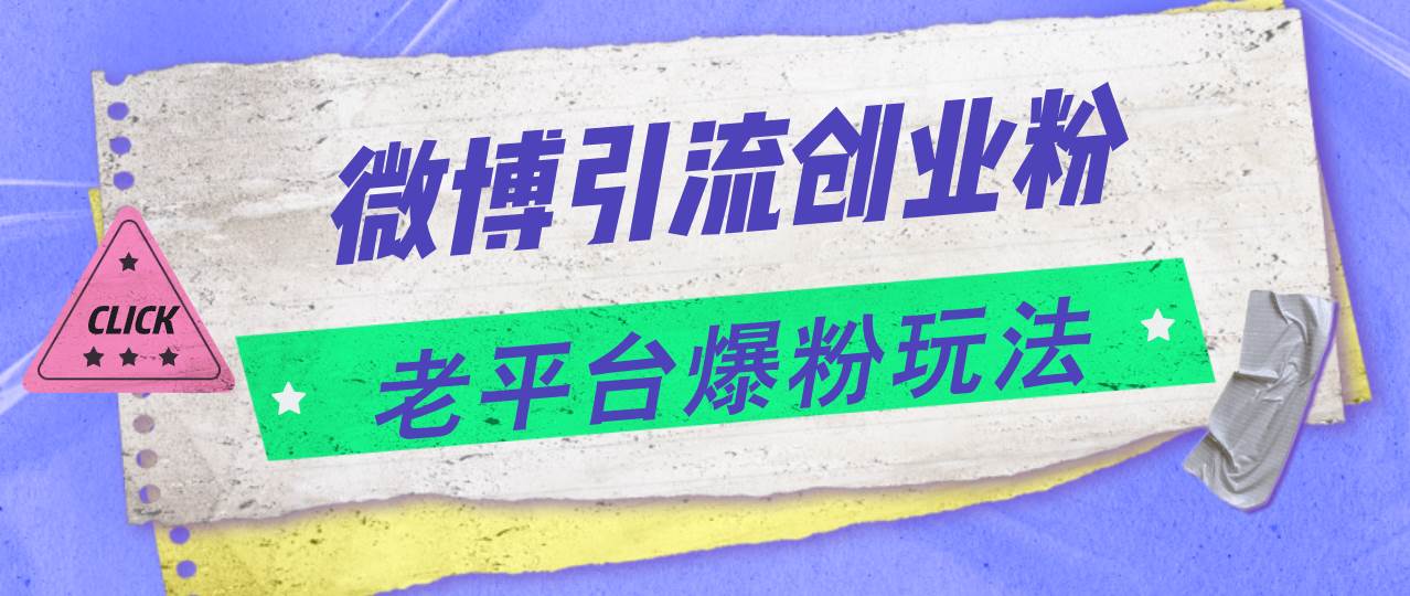 （11798期）微博引流创业粉，老平台爆粉玩法，日入4000+插图零零网创资源网