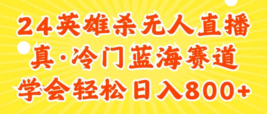 （11797期）24快手英雄杀游戏无人直播，真蓝海冷门赛道，学会轻松日入800+插图零零网创资源网-最新赚钱项目