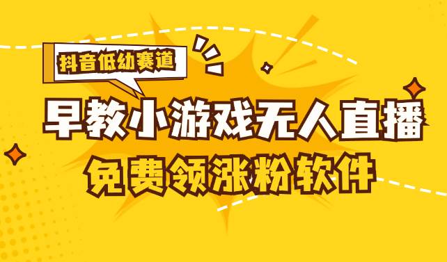 （11708期）[抖音早教赛道无人游戏直播] 单账号日入100+，单个下载12米，日均10-30…插图零零网创资源网