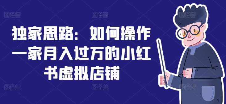 独家思路：如何操作一家月入过万的小红书虚拟店铺插图零零网创资源网