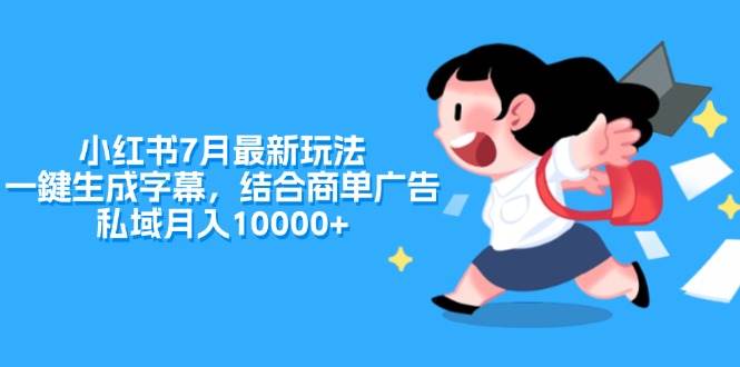 （11711期）小红书7月最新玩法，一鍵生成字幕，结合商单广告，私域月入10000+插图零零网创资源网