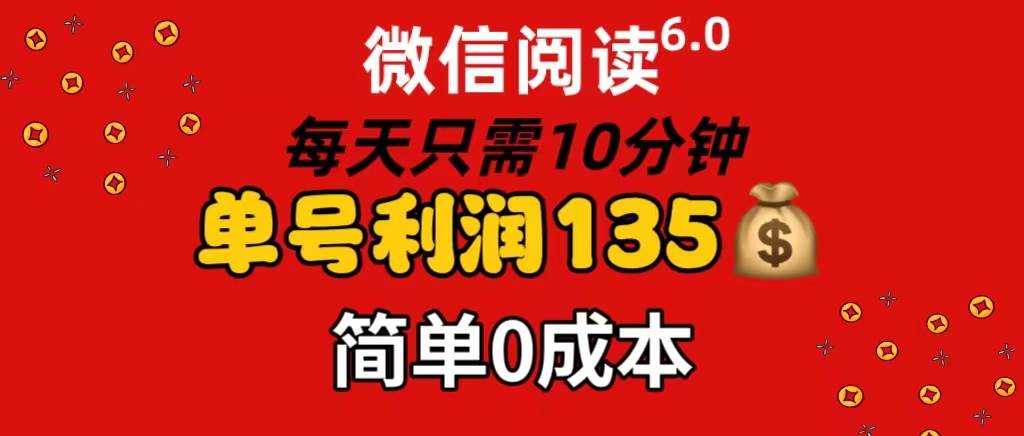 （11713期）微信阅读6.0，每日10分钟，单号利润135，可批量放大操作，简单0成本插图零零网创资源网