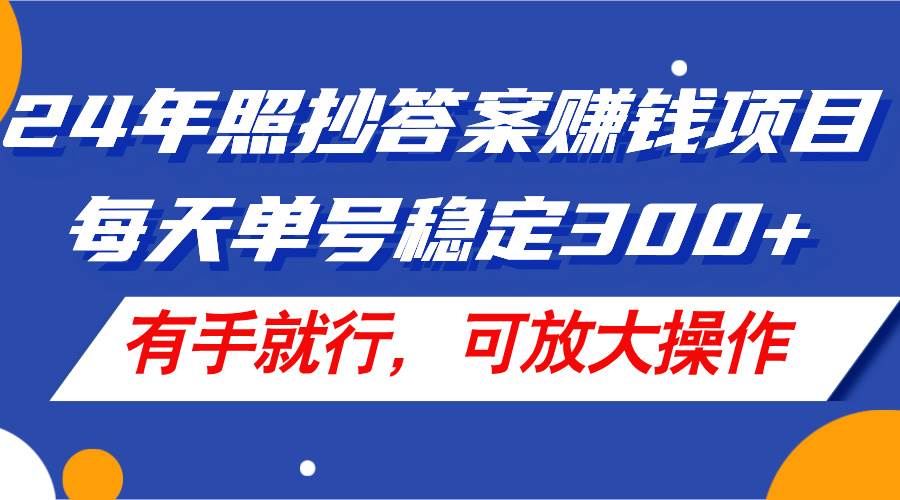 （11802期）24年照抄答案赚钱项目，每天单号稳定300+，有手就行，可放大操作插图零零网创资源网