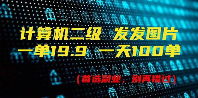 （11715期）计算机二级，一单19.9 一天能出100单，每天只需发发图片（附518G资料）插图零零网创资源网