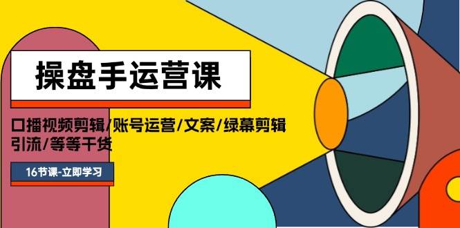 （11803期）操盘手运营课程：口播视频剪辑/账号运营/文案/绿幕剪辑/引流/干货/16节插图零零网创资源网