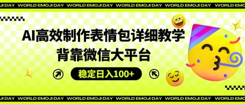 AI高效制作表情包详细教学，背靠微信大平台，稳定日入100+【揭秘】插图零零网创资源网