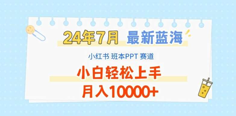 2024年7月最新蓝海赛道，小红书班本PPT项目，小白轻松上手，月入1W+【揭秘】插图零零网创资源网