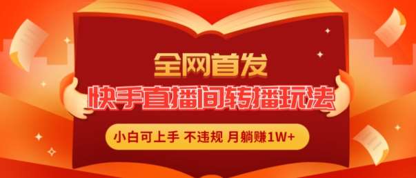 全网首发，快手直播间转播玩法简单躺赚，真正的全无人直播，小白轻松上手月入1W+【揭秘】插图零零网创资源网