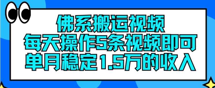 佛系搬运视频，每天操作5条视频，即可单月稳定15万的收人【揭秘】插图零零网创资源网