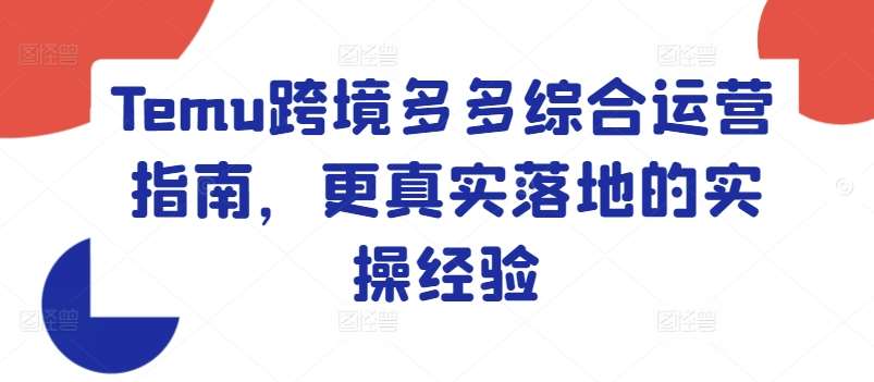 Temu跨境多多综合运营指南，更真实落地的实操经验插图零零网创资源网