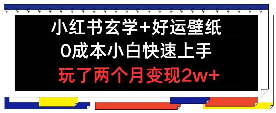 小红书玄学+好运壁纸玩法，0成本小白快速上手，玩了两个月变现2w+ 【揭秘】插图零零网创资源网