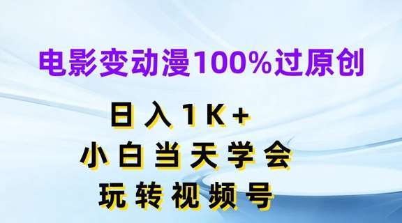 电影变动漫100%过原创，日入1K+，小白当天学会，玩转视频号【揭秘】插图零零网创资源网