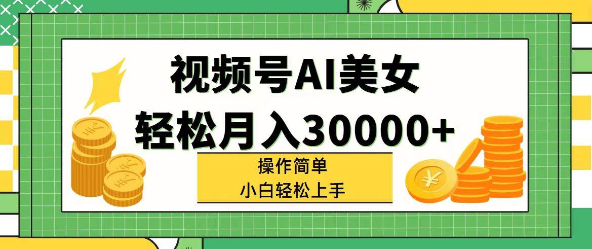 （11812期）视频号AI美女，轻松月入30000+,操作简单小白也能轻松上手插图零零网创资源网