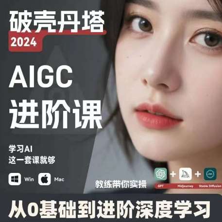 AIGC人工智能零基础到进阶，GPT+MJ+SD商业技术落地，从0基础到进阶深度学习插图零零网创资源网