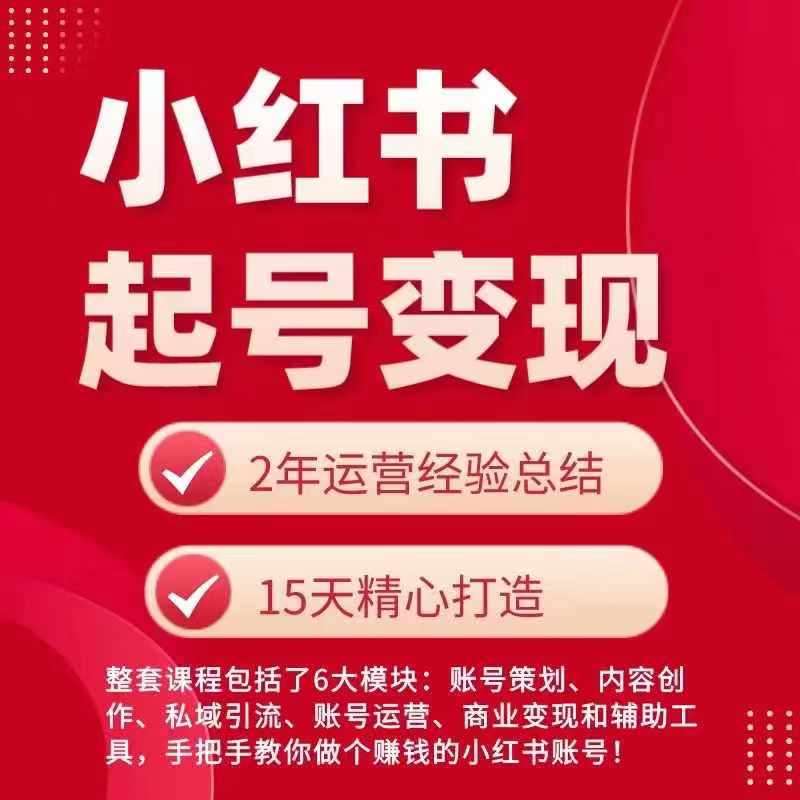 小红书从0~1快速起号变现指南，手把手教你做个赚钱的小红书账号插图零零网创资源网