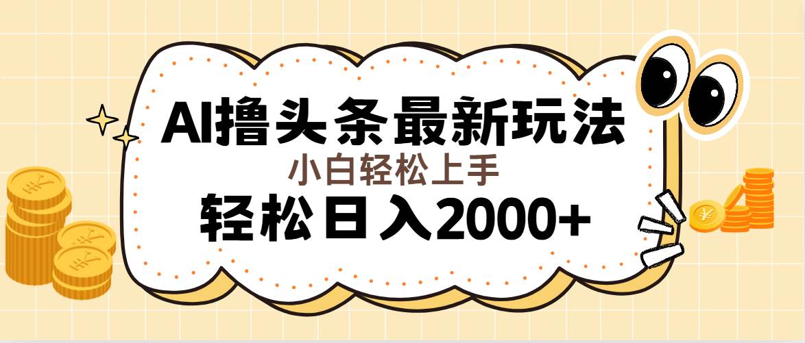 （11814期）AI撸头条最新玩法，轻松日入2000+无脑操作，当天可以起号，第二天就能…插图零零网创资源网