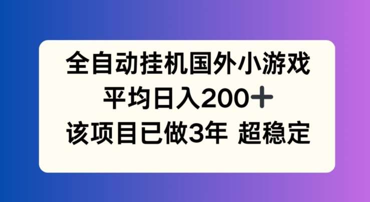 全自动挂机国外小游戏，平均日入200+，此项目已经做了3年 稳定持久【揭秘】插图零零网创资源网