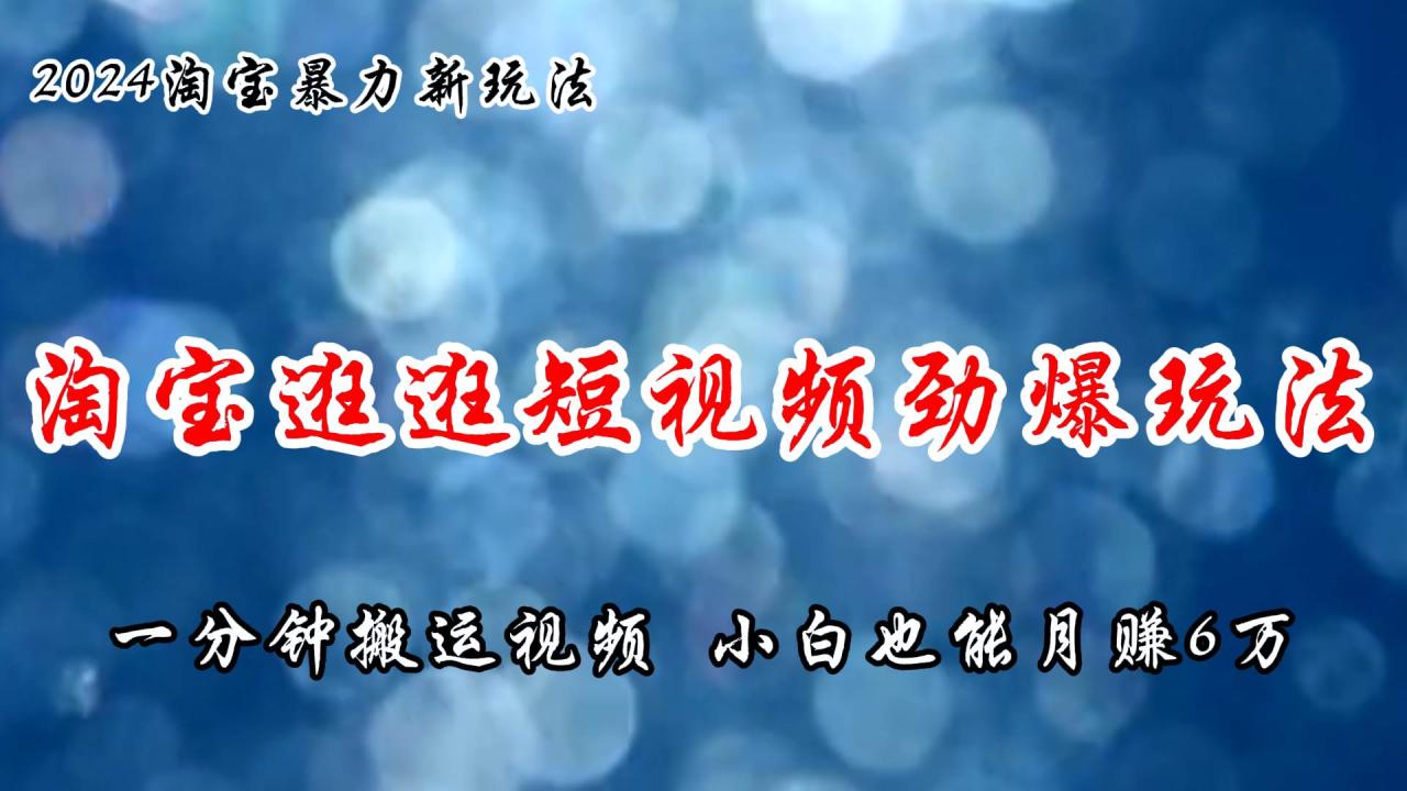 （11726期）淘宝逛逛短视频劲爆玩法，只需一分钟搬运视频，小白也能月赚6万+插图零零网创资源网