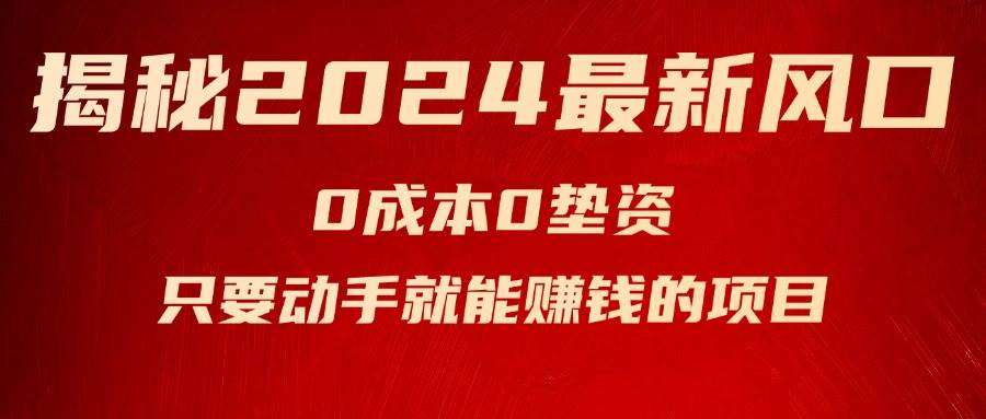 （11727期）揭秘2024最新风口，0成本0垫资，新手小白只要动手就能赚钱的项目—空调插图零零网创资源网