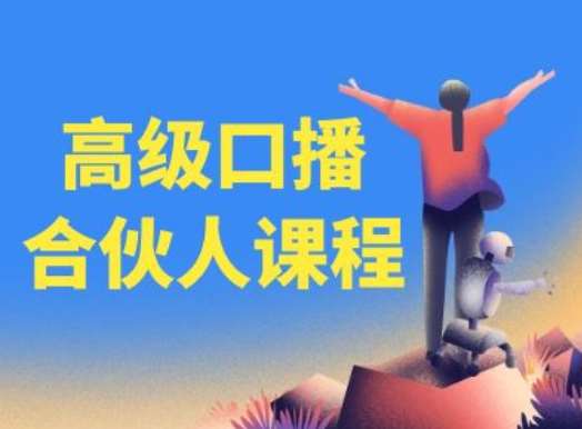 高级口播合伙人课程，百万粉丝博主教您提高口播能力插图零零网创资源网-最新赚钱项目