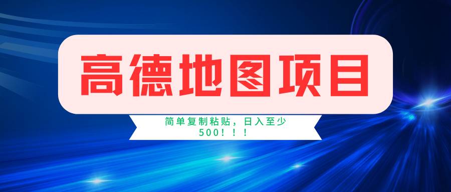 （11731期）高德地图简单复制，操作两分钟就能有近5元的收益，日入500+，无上限插图零零网创资源网