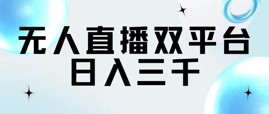 （11733期）无人直播双平台，日入三千插图零零网创资源网