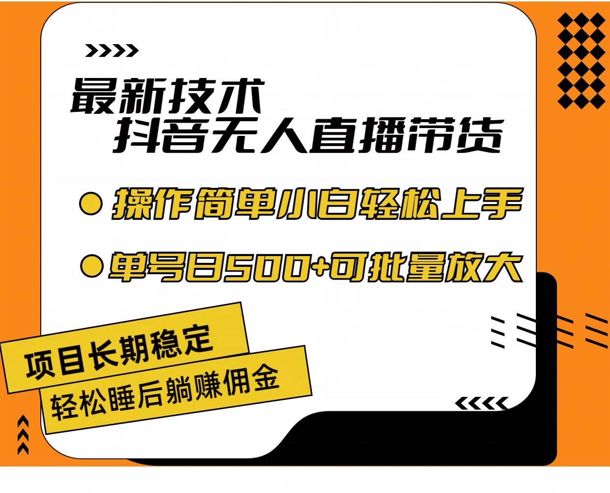 （11734期）最新技术无人直播带货，不违规不封号，操作简单小白轻松上手单日单号收…插图零零网创资源网