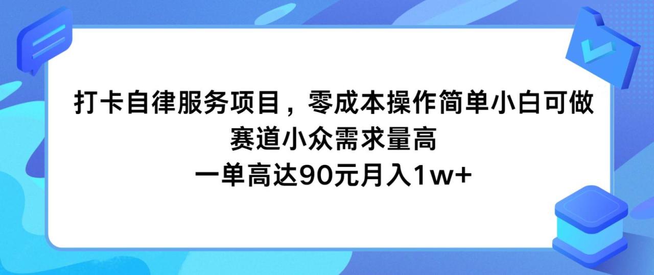 打卡自律服务项目，零成本操作简单小白可做，赛道小众需求量高，一单高达90元月入1w+插图零零网创资源网