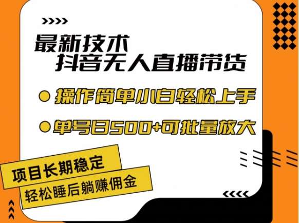 最新技术抖音无人直播带货，不违规不封号，长期稳定，小白轻松上手单号日入500+【揭秘】插图零零网创资源网