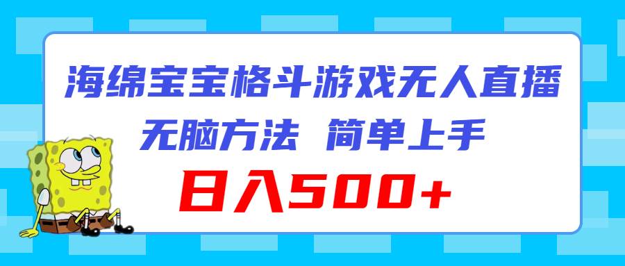 （11739期）海绵宝宝格斗对战无人直播，无脑玩法，简单上手，日入500+插图零零网创资源网