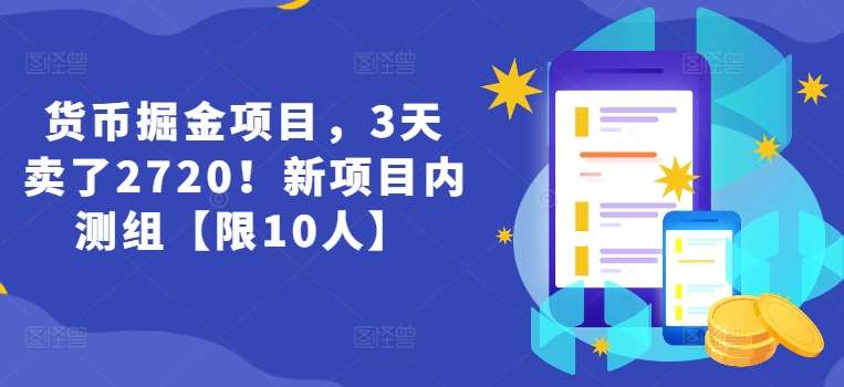 货币掘金项目，3天卖了2720！新项目内测组【限10人】插图零零网创资源网