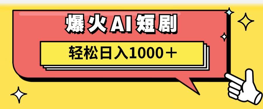 （11740期）AI爆火短剧一键生成原创视频小白轻松日入1000＋插图零零网创资源网