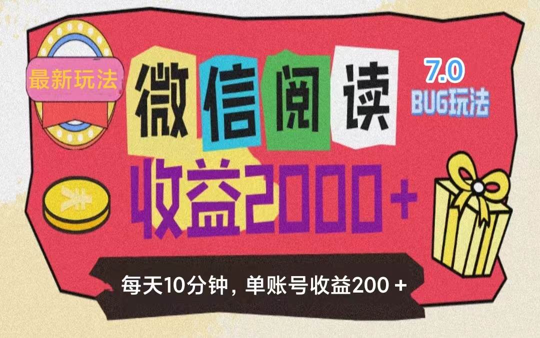 （11741期）微信阅读7.0玩法！！0成本掘金无任何门槛，有手就行！单号收益200+，可…插图零零网创资源网